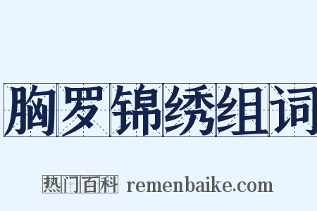 胸罗锦绣组词是什么意思的图片
